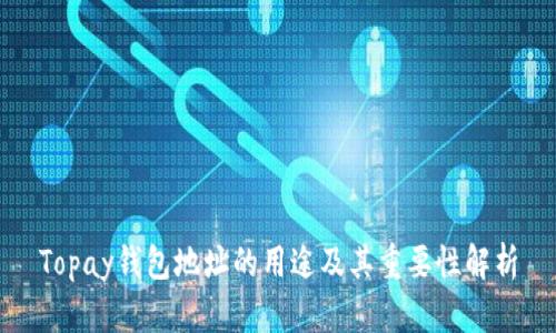 Topay钱包地址的用途及其重要性解析