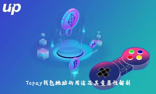 Topay钱包地址的用途及其重要性解析