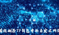   如何有效删除TP钱包中的