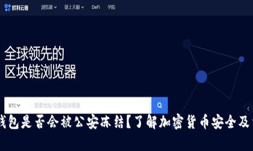 USDT冷钱包是否会被公安冻结？了解加密货币安全及法律风险