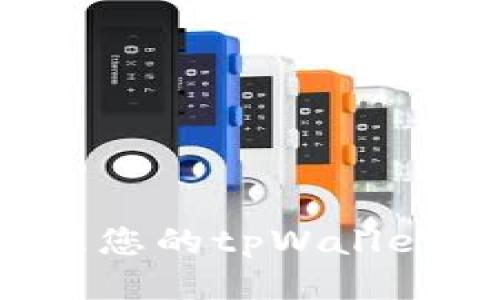 如何查看并管理您的tpWallet地址？全面指南