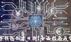 如何查询数字钱包创建日