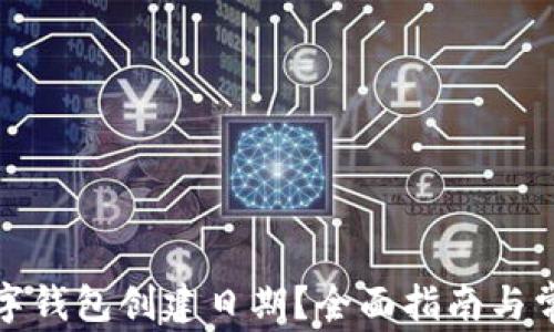 
如何查询数字钱包创建日期？全面指南与常见问题解答
