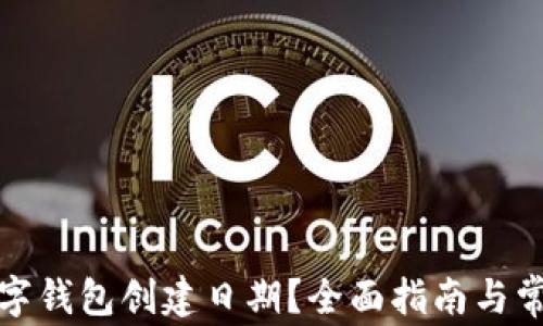 
如何查询数字钱包创建日期？全面指南与常见问题解答