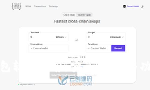 最佳比特币钱包软件推荐：安全、易用与功能齐全的选择