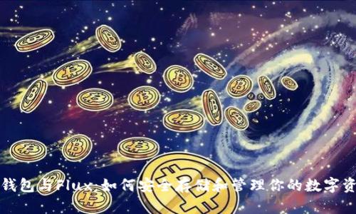 TP钱包与Flux：如何安全存储和管理你的数字资产