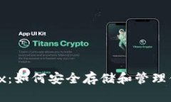 TP钱包与Flux：如何安全存