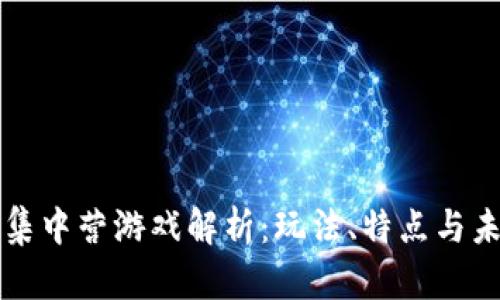 区块链集中营游戏解析：玩法、特点与未来发展