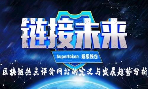 区块链热点评价网站的定义与发展趋势分析