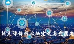 区块链热点评价网站的定