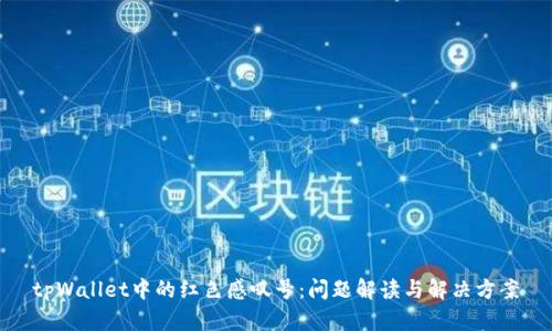 tpWallet中的红色感叹号：问题解读与解决方案