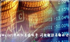 tpWallet中的红色感叹号：问题解读与解决方案