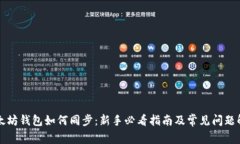 以太坊钱包如何同步：新手必看指南及常见问题