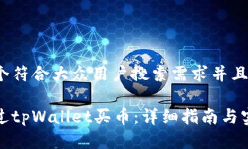 思考一个符合大众用户搜索需求并且的

如何通过tpWallet买币：详细指南与实用技巧