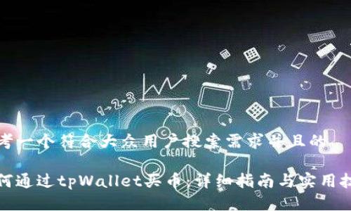 思考一个符合大众用户搜索需求并且的

如何通过tpWallet买币：详细指南与实用技巧