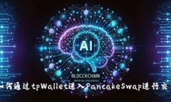 如何通过tpWallet进入PancakeSwap进行交易