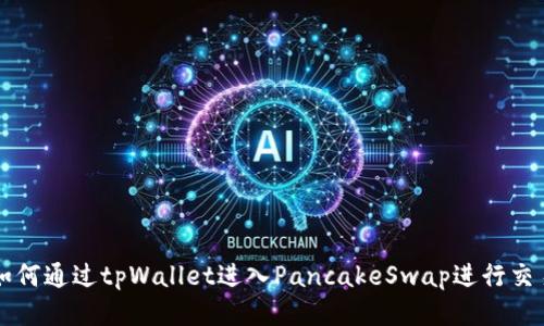 如何通过tpWallet进入PancakeSwap进行交易