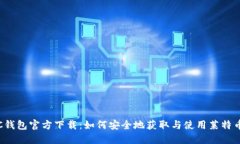 : LTC钱包官方下载：如何安全地获取与使用莱特币