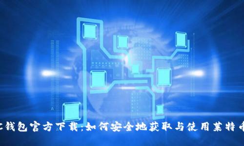 : LTC钱包官方下载：如何安全地获取与使用莱特币钱包