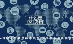 如何安全下载虚拟币钱包：详尽指南与最佳实践