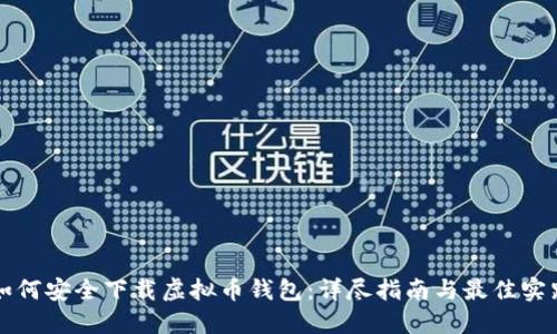 如何安全下载虚拟币钱包：详尽指南与最佳实践