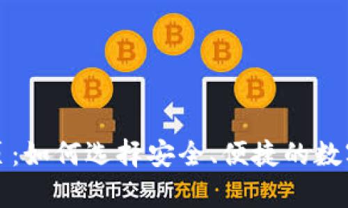 比特币钱包网页：如何选择安全、便捷的数字货币存储方案