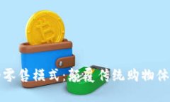 区块链中的零售模式：颠