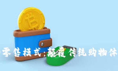 区块链中的零售模式：颠覆传统购物体验的新趋势