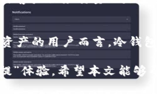   加密货币钱包秒提的真相与选择指南 / 
 guanjianci 加密货币钱包, 秒提, 数字货币, 钱包选择 /guanjianci 

在数字货币日益普及的今天，加密货币钱包作为用户管理和存储各种数字资产的重要工具，其功能也不断完善。同样，用户对于加密货币钱包的使用体验要求也越来越高，其中“秒提”这一需求就显得尤为重要。那么，加密货币钱包是否可以实现秒提呢？在这篇文章中，我们将深入探讨这一问题，帮助用户在选择数字货币钱包时做出更明智的决策。

什么是加密货币钱包？
加密货币钱包是一个用来储存和管理数字货币的平台或软件。与传统钱包类似，加密货币钱包存储的是数字资产的私钥，而不是物理货币。用户通过私钥，可以进行资产的接收和发送操作。根据存储方式的不同，加密货币钱包可以分为热钱包和冷钱包。

热钱包是一种常在线且方便随时使用的钱包，适用于日常交易和小额资产的管理，例如手机应用或交易所提供的钱包。冷钱包则是指离线存储，通常用于存储大量的数字资产，提供更高的安全性。这两种钱包的选择需依据用户的需求、使用频率和安全性考虑。

加密货币“秒提”的含义
“秒提”这一概念最早源于在线支付领域，其意指用户能够以极快的速度将资金提现到个人账户。在加密货币的世界中，“秒提”同样代表着用户希望在最短的时间内将数字资产从钱包转移到交易平台或其他钱包中。

不过，实际操作中的“秒提”并不完全是即时的，这涉及到多种因素，包括网络确认时间、交易费用、区块链的拥堵程度等。虽然用户可以向交易所或其他钱包请求提取资金，但实际到账时间将受到这些因素的影响。

实现加密货币秒提的关键因素
1. 网络拥堵：区块链的处理速度直接影响了交易的确认时间。当网络拥堵时，交易可能会延迟，这会导致用户无法实现“秒提”。在网络高峰期，一些交易的确认时间甚至可能需等待数小时。

2. 交易费用：许多区块链采用的是按交易费用优先级别进行确认的机制。用户在执行“秒提”时，可以选择支付更高的交易费用，这样可以提高交易被优先处理的几率，从而实现更快到账。

3. 钱包类型：选择支持快速提取的加密货币钱包也非常重要。一些钱包由于其设计和协议，可能提供更快的交易确认速度，而另一些则可能较慢。因此，在选择钱包时，用户应关注其速度和效率。

4. 交易方：如果用户将数字资产转移到其他平台或钱包，接收方的处理能力也会影响到账时间。一些交易所可能采用较长的确认时间来确保安全，用户在选择转账对象时应予以考虑。

加密货币钱包选择指南
在选择加密货币钱包时，用户应综合考虑安全性、使用便捷性和提取速度等因素。

1. 安全性：选择知名和有良好信誉的钱包提供商是确保安全的重要一步。建议查看钱包的历史记录、用户评价以及安全认证等信息。

2. 支持的币种：不同的钱包支持不同的数字资产，用户在选择时，应确保所需的币种受到支持。



3. 用户体验：良好的用户体验将极大程度上影响到钱包的选择。如果可能，建议使用前先进行试玩，以确保其符合用户习惯。

4. 社区支持：活跃的用户社区往往意味着钱包拥有解决问题的资源和反馈通道，在遇到问题时能获更多帮助。

常见问题解答

问题一：加密货币秒提是否真的只能依赖交易所？
加密货币的提取不一定只能依赖于交易所。实际上，使用相应的钱包软件，用户可以直接将数字资产从一个钱包转移到另一个钱包，而不需经过交易所。只要所使用的钱包和接收方的钱包都支持同一种数字货币，理论上就可以实现“秒提”。然而，在提取过程中，确认时间和处理速度依然受到多种因素影响。

问题二：如何提升加密货币交易的确认速度？
为了提升交易的确认速度，用户可以选择支付较高的交易费用，以便让交易所或矿工更快地处理其交易。此外，选择不拥堵的网络时段进行交易也是一种聪明的做法。在提取时，还应选择那些承诺快速处理交易的钱包和平台。

问题三：是否存在支持秒提的加密货币钱包？
市面上涌现出不少支持秒提的加密货币钱包，例如某些大型交易所的钱包功能，它们技术上能够保证快速的交易确认。然而，用户在使用时应遵循小额频繁的方式，这样可以确保资产流出更流畅，并增强资金的使用效率。

问题四：数字货币转账的手续费为何不同？
数字货币转账的手续费差异大小往往与网络拥堵、交易请求量和市场需求有关。一些用户可能愿意支付较高的手续费以追求更快的交易速度，而另一些用户则选择支付较低的手续费以节约成本。在选择手续费时，用户应综合考虑到账速度与交易成本。

问题五：如何选择安全的加密货币钱包？
选择安全的加密货币钱包应关注以下几个方面：首先要确认是否使用了多重签名技术；其次，了解该钱包的开发团队背景与历史是非常必要的；此外，社区活跃度与客户服务质量也是重要考量因素。最后，建议定期为钱包更换密码，以提升安全性。

问题六：使用冷钱包的优势是什么？
冷钱包的最大优势在于其离线存储特性，相对热钱包而言，冷钱包更不易受到黑客攻击，因此相对安全。尽管其在使用频率和方便性上稍逊，但对于需要保护大量资产的用户而言，冷钱包仍然是一个理想的选择，适合进行长期资产储存。

综上所述，加密货币钱包的选择和秒提能力的实现是一个复杂的过程。用户需要仔细评估多种因素，包括兔红背景、手续费、网络状态等方面，才能实现希望的“秒提”体验。希望本文能够帮助用户在选择与使用加密货币钱包时做出明智的决策。