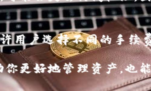全面了解数字货币钱包：功能、类型及安全性分析/
数字货币钱包, 比特币钱包, 钱包安全性, 加密货币管理/guanjianci

数字货币钱包是现代加密货币生态系统中必不可少的工具。无论你是第一次接触比特币，还是经验丰富的区块链投资者，了解数字货币钱包的功能、类型及安全性都是至关重要的。在这篇长文中，我们将深入探讨数字货币钱包的各个方面，包括如何选择一个合适的钱包，如何保障你的数字资产安全，以及未来的发展趋势。

数字货币钱包的基本概述
数字货币钱包是用来存储和管理你的加密货币资产的软件或硬件。与传统钱包不同，数字货币钱包不存储实物货币，而是存储用于访问和管理你数字资产的私钥。私钥是一串复杂的加密字符串，任何人拥有它的人都可以控制相应的数字货币，因此，保护私钥的安全至关重要。

通常，数字货币钱包分为两大类：热钱包和冷钱包。热钱包是通过互联网连接来存取的，易于使用，适合日常交易；冷钱包则是离线存储，安全性更高，适合长期持有大额资产。了解这两种钱包的区别及各自的优缺点，可以帮助用户做出更明智的选择。

数字货币钱包的功能与用途
数字货币钱包不仅是存储数字资产的工具，还具备多种功能。以下是一些主要功能：

ul
    listrong资产管理：/strong用户可以查看自己的数字资产余额，进行转账、接收和交易。/li
    listrong交易记录：/strong大多数钱包会记录所有交易的历史，方便用户管理和记录财务。/li
    listrong多个币种支持：/strong许多数字货币钱包支持多种加密货币，用户可以在一个钱包中管理不同的资产。/li
    listrong安全管理：/strong一些高级钱包提供多重签名、2FA等安全功能，提高用户资产的安全性。/li
/ul

因此，数字货币钱包对于用户的日常使用来说是不可或缺的工具，从管理资产到进行交易，它们的功能帮助用户高效地进行数字货币的管理。

选择合适的数字货币钱包
在选择数字货币钱包时，有几个重要的因素需要考虑：

ul
    listrong安全性：/strong选择一个信誉良好的钱包，确保其有良好的安全记录并具备高级安全功能，比如加密和多重签名。/li
    listrong易用性：/strong界面友好、操作简单的钱包可以帮助用户更轻松地进行交易。在选择钱包时，要考虑个人的技术能力和使用需求。/li
    listrong支持的币种：/strong并非所有钱包都支持所有数字货币，确保你选择的钱包支持你需要的币种。/li
    listrong备份与恢复选项：/strong良好的钱包应具备备份和恢复功能，以防数据丢失。/li
/ul

选一个合适的钱包，可以大大提高你的数字资产管理体验与安全性。

数字货币钱包的安全性分析
安全性是数字货币钱包中最重要的因素之一。以下是一些关键安全措施：

ul
    listrong私钥控制：/strong理想的情况是用户完全控制自己的私钥，避免将其存储在云端或由第三方管理。/li
    listrong两步验证（2FA）：/strong启用两步验证以增加额外的安全层，确保即使密码被盗也能保护资产。/li
    listrong交易确认：/strong设定在每次交易时需要确认身份，降低未经授权转账的风险。/li
    listrong钱包备份：/strong定期备份钱包数据，以防止数据丢失。/li
/ul

虽然数字货币钱包为用户提供了便利，但不安全的使用习惯也会导致资产损失，因此，用户必须对安全性给予足够的重视。

数字货币钱包的未来趋势
随着区块链技术的不断发展，数字货币钱包也在持续进化。未来可能出现的趋势包括：

ul
    listrong更强的安全功能：/strong随着网络攻击的增加，钱包开发者将不断提升安全性能，采用更复杂的加密方式和多重签名机制。/li
    listrong用户友好的设计：/strong钱包的用户体验将更加友好，降低新手用户的入门门槛，提供更多的教育资源。/li
    listrong集成更多功能：/strong未来的钱包将不仅仅是存储资产的工具，还可能整合去中心化金融（DeFi）功能，成为用户的财务管理平台。/li
/ul

总体而言，数字货币钱包的未来将更加智能化、便捷和安全，用户可以期待更好的体验。

常见问题解答

1. 数字货币钱包的不同类型有哪些？
数字货币钱包主要分为热钱包和冷钱包两大类，热钱包连接互联网，用于频繁的小额交易，便于用户随时使用。而冷钱包则是离线存储方式，适合长期存放大额资金，安全性更高。热钱包可以是在线钱包、手机钱包或桌面钱包，而冷钱包则包括硬件钱包和纸钱包。

2. 如何保障我的数字货币钱包安全？
保障数字货币钱包安全有几个关键步骤。首要的是不与任何人分享你的私钥，并定期更改密码。启用两步验证、备份钱包及选择信誉良好的钱包供应商也都是有效的安全措施。此外，定期监控交易记录，确保没有任何异常活动，及时发现潜在威胁。

3. 用数字货币钱包进行交易的流程是怎样的？
使用数字货币钱包进行交易的流程相对简单。首先，用户需要在钱包中查看其余额；随后输入收款人的地址和转账金额；最后确认交易信息，并根据需要输入密码或进行身份验证。交易处理后，用户可以在交易历史中查看结果，确认资金是否到账。

4. 是否所有的数字货币钱包都支持多种加密货币？
并非所有数字货币钱包都支持多种加密货币。某些钱包是专为特定的币种设计，比如比特币钱包，而多币种钱包则能够支持多种类型的加密货币。因此，在选择钱包时，用户应提前确认其支持的币种，以确保其满足需求。

5. 如果我丢失了数字货币钱包，我该怎么办？
如果用户丢失了数字货币钱包，首先应寻找是否有备份。如果之前进行了备份，可以通过恢复助记词或私钥找回资产。如果没有备份且钱包是热钱包，可能会失去访问权限，因为私钥难以恢复。为了避免这种情况，建议用户定期备份钱包数据，并确保根本信息的安全。

6. 使用数字货币钱包交易的费用是怎样的？
数字货币钱包交易费用因平台和网络状况而异。一般来说，交易费用是在发送交易时从钱包中扣除的，费用用以激励矿工确认交易。大多数钱包会允许用户选择不同的手续费来加速交易确认，越高的手续费，交易确认也就越快。用户可以根据自身需求进行选择。

综上所述，数字货币钱包是加密货币世界中的重要工具，无论是新手还是经验丰富的用户，都应深入了解其功能、类型及相关安全性。这样不仅能帮助你更好地管理资产，也能在日常交易中更加得心应手。希望这篇文章能为你提供宝贵的信息，帮助你在数字货币投资和管理中更加自信。