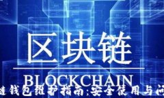 Matic链钱包维护指南：安全