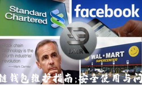 
Matic链钱包维护指南：安全使用与问题解决