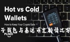 麦子钱包与泰达币支持情
