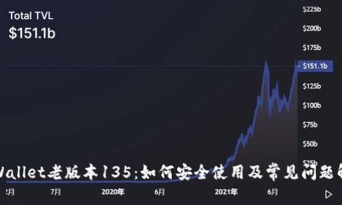 tpWallet老版本135：如何安全使用及常见问题解析