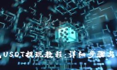 小猫钱包USDT提现教程：详