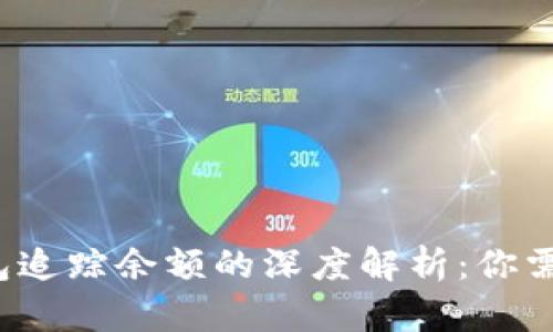  加密货币钱包追踪余额的深度解析：你需要知道的一切