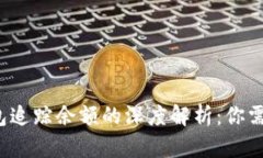  加密货币钱包追踪余额的深度解析：你需要知道