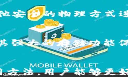 
区块链保险柜：全新数字资产管理解决方案

区块链, 保险柜, 数字资产, 安全管理/guanjianci

引言
区块链技术自其诞生以来，便因其去中心化、高透明度与不可篡改的特性受到广泛关注。区块链保险柜作为一种新兴的数字资产管理工具，正逐渐成为用户保护数字资产的重要手段。在本文中，我们将深入探讨区块链保险柜的定义、功能、优势，以及如何有效使用它来保护您的数字资产。

区块链保险柜的定义
区块链保险柜可以理解为一种数字资产存储解决方案，它利用区块链技术来确保数据的安全性和隐私性。不同于传统的数字钱包，区块链保险柜不仅能存储加密货币，还能容纳其他类型的数字资产，例如NFT（非同质化代币）、智能合约等。

通过加密技术，区块链保险柜能够实现对资产的高效保护。用户可以将私钥或敏感数据安全地存放在区块链上，从而避免数据泄露或被篡改的风险。这种数字保险柜的存在，使得用户在管理资产时更加放心。

区块链保险柜的工作原理
区块链保险柜的核心在于其使用的区块链技术。区块链是一个由多个数据块组成的分布式账本，每个块包含了一组交易记录，这些记录通过加密算法进行链接和验证。由于区块链的特性，一旦数据被记录到链上，便不可更改或删除，这为用户提供了极高的安全保障。

在实际应用中，用户可通过生成特定的私钥与公钥，将自己的数字资产存入区块链保险柜中。私钥是用户访问和管理其资产的唯一凭证，而公钥则用于对外展示资产地址。当用户想要进行交易时，需通过私钥进行验证，确保只有授权用户才能访问和操作这些数字资产。

区块链保险柜的主要功能
ul
    li安全存储：通过加密手段，区块链保险柜能有效防止数据泄露与黑客攻击。/li
    li多重签名：一些区块链保险柜支持多重签名功能，需多位授权人共同确认后才能进行交易操作。/li
    li资产管理：用户不仅能够存储数字货币，还能管理NFT、身份证明等其他数字身份信息。/li
    li智能合约支持：区块链保险柜能够与智能合约无缝对接，使得资产在特定条件下自动转移。/li
/ul

区块链保险柜的优势
区块链保险柜与传统数字钱包相比，具有多方面的优势。首先，它的安全性更高。由于其去中心化的特点，所有资产不再集中存放在某一服务器中，这大大降低了被黑客攻击的风险。

其次，区块链保险柜提供了更高的透明度和可追溯性。每一次资产变动都会在区块链上记录，用户可以随时查询资产的来龙去脉。此外，由于数据不可篡改，用户对资产的控制权也更加明确。

最后，区块链保险柜提供了灵活的资产管理选项，用户可以选择适合自己的仓储方式，支持多种类型的资产，满足不同用户的需求。

如何使用区块链保险柜
使用区块链保险柜的过程相对简单，但用户需注意以下几个环节：
ol
    listrong选择服务提供商：/strong市场上有多种区块链保险柜服务提供商，用户应仔细研究每个服务的功能、费用及安全性。/li
    listrong创建账户：/strong用户需在所选平台上创建个人账户，并完成身份验证，这是为了保证账户的安全性。/li
    listrong存储资产：/strong按照平台流程，将需要存储的数字资产转入保险柜。在此过程中，用户应妥善保管生成的私钥及其他身份信息。/li
    listrong定期检查：/strong定期登录保险柜查看资产状态，确保一切正常并及时发现潜在问题。/li
/ol

常见问题解答

问题一：区块链保险柜安全吗？
安全性是用户选择区块链保险柜时最关注的问题之一。区块链保险柜通过加密技术保障用户数据的安全，且由于区块链的去中心化特性，即使某一结点被攻击，整个系统也不会受到影响。然而，用户自身需保障私钥的安全，一旦私钥泄露，资产也会面临被盗的风险。

问题二：如何选择合适的区块链保险柜服务？
选择合适的区块链保险柜服务需要用户综合考虑几个方面。首先是安全性，需查看服务提供商是否有较高的安全体系和历史记录。其次，要注意可支持的资产类型，确保其能够满足你的需要。此外，用户还需要关注平台的用户友好度、交易手续费及客服支持等。

问题三：区块链保险柜的使用成本如何？
使用区块链保险柜的成本因服务提供商而异，通常包括存储费用、处理费用等。用户在选择服务提供商时，需仔细阅读相关条款，避免额外费用。此外，有些平台提供免费或低收费的试用期，用户可先测试其功能再决定长期使用。

问题四：区块链保险柜是否支持法定货币？
大多数区块链保险柜主要针对数字资产存储，但一些服务提供商已开始支持法定货币的转换与存储。用户在选择保险柜时，需关注是否提供法定货币的相关服务，而且转换费率及手续也需提前了解。

问题五：我该如何恢复丢失的私钥？
私钥是访问区块链保险柜的唯一凭证，一旦丢失，资产将可能无法找回。为了避免这种情况，用户应提前备份私钥，建议使用纸质或其他安全的物理方式进行存储。如果你使用的是某些特定的保险柜服务，可能会提供私钥恢复选项，但一般情况下，丢失私钥极有可能导致资产的永久丢失。

问题六：区块链保险柜适合哪些人群使用？
区块链保险柜适合所有涉及数字资产交易及管理的人群。无论是个人投资者、专业交易员，还是数字创作者（如NFT艺术家）均可利用其强大的存储功能保护资产。同时，对于企业用户，区块链保险柜也能提供有效的数字资产管理解决方案，确保企业的金融资产安全。

总结
随着数字资产的不断普及，区块链保险柜作为一种新兴的资产管理工具，正在成为更多人的选择。通过深度了解其功能、优势以及使用方法，用户能够更好地保护和管理他们的数字资产，为未来的数字经济时代做好充分准备。