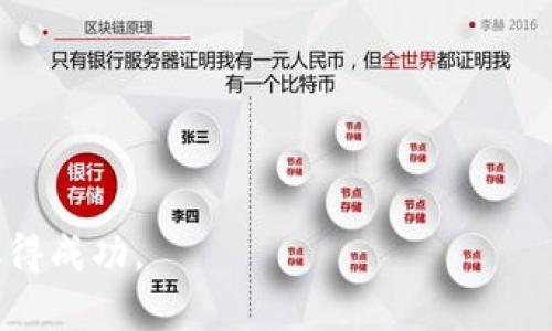   如何在tpWallet上进行薄饼交易：详尽指南 / 
 guanjianci tpWallet, 薄饼交易, 加密钱包, 区块链技术 /guanjianci 

在当今数字货币时代，各种加密资产的交易方式层出不穷，用户需要掌握越来越多的技巧以适应快速变化的市场。其中，tpWallet作为一种新兴的数字钱包，吸引了许多用户的关注。tpWallet的特点是安全性高、操作简单，适合各种层次的投资者。而薄饼（PancakeSwap）则是去中心化交易所（DEX）的一种，它在币圈也越来越受到欢迎。本文将详细探讨如何在tpWallet上进行薄饼交易，帮助用户更好地理解这一过程。

什么是tpWallet？
tpWallet是一个专为用户提供加密资产存储、管理和交易的平台。与其他钱包相比，tpWallet的界面友好，操作简单，更适合初学者。它不仅支持多种主流加密货币的存储，还允许用户进行交易和兑换。这让tpWallet成为数字货币投资者的首选工具之一。

什么是薄饼（PancakeSwap）？
薄饼（PancakeSwap）是一种基于Binance Smart Chain（BSC）的去中心化交易所（DEX），类似于以太坊上的Uniswap。它允许用户在无需中央化机构的情况下进行数字资产的兑换和交易，同时还提供流动性池（Liquidity Pool）和流动性挖矿（Liquidity Mining）等功能。薄饼因其交易费用低、速度快等特点而受到广泛欢迎。

如何在tpWallet上进行薄饼交易？
在tpWallet上进行薄饼交易的步骤相对简单，主要包括以下几个步骤：
ol
li下载和安装tpWallet：用户可以在App Store或Google Play中搜索“tpWallet”进行下载。安装完成后，打开应用程序并创建新的钱包或导入已有钱包。/li
li充值数字资产：在交易之前，用户需要将加密货币（如BNB）充值到tpWallet中，以便进行薄饼交易。用户可以从其他交易所或钱包转账资产到tpWallet中。/li
li连接薄饼网站：在浏览器中输入薄饼的官网地址，通常为https://pancakeswap.finance，找到“连接钱包”选项，选择tpWallet进行链接。/li
li选择交易对：在薄饼的交易界面中，选择需要交易的加密资产对，如BNB/CAKE等，同时输入交易的数量。/li
li确认交易：核对相关信息无误后，点击确认交易，等待系统处理完成即可。/li
/ol

可能的相关问题及解答

如何创建tpWallet账户？
创建tpWallet账户的步骤如下：
ol
li下载tpWallet应用程序：通过App Store或Google Play下载tpWallet应用程序。/li
li打开app后选择创建新钱包：软件会引导用户设置一个新钱包，用户需选择一个强密码并牢记。/li
li备份助记词：在创建过程中，tpWallet会生成一组助记词（通常为12-24个单词），用户必须记录下来并妥善保管，因为这是恢复钱包的唯一方式。/li
li确认备份：用户需根据提示确认助记词的正确性。/li
li完成设置：首页将显示钱包地址和余额等信息，用户便可开始使用tpWallet进行交易。/li
/ol

怎样在tpWallet中充值资产？
在tpWallet中充值资产的方式有多种，包括：
ol
li通过交易所转账：用户可以从其他交易所购买加密货币（如BNB、USDT等），然后将其转账到tpWallet的地址。每个钱包都有独特的地址，用户需确保填写无误。/li
li通过闪电网络：用户也可以利用闪电网络进行快速充值，具体步骤可能会因不同平台而有所区别，详情需查询相关交易所或钱包的指引。/li
/ol

tpWallet如何确保安全性？
tpWallet采取多项安全措施以确保用户资产安全，包括：
ol
li私钥保护：用户的私钥保存在本地设备中，没有互联网，其安全性相对较高。/li
li多重身份验证：对于账户管理，可选择启用两步验证，进一步提高账户安全性。/li
li定期更新：保持应用程序的版本最新，以获得最新的安全保护。/li
/ol

如何避免薄饼交易中的常见错误？
在薄饼交易中，常见错误包括：
ol
li确认交易前未仔细核对信息：用户在确认交易时，务必要核对资产对、交易数量及预计费用等信息。/li
li未留足手续费：薄饼交易需要支付一定手续费，用户需确保钱包中有足够的BNB以便支付。/li
li交易时机选择错误：关注市场走势，选择合适的时机进行交易，以避免因市场波动导致的损失。/li
/ol

如何提高薄饼交易的成功率？
用户可以通过多种策略提高交易的成功率：
ol
li学习市场知识：了解市场动态、价格趋势、各个币种的基本面信息，以提升判断交易时机的能力。/li
li多样化投资：不要将所有资金投入到一种资产中，分散风险可以提高整体投资的成功率。/li
li设定止损和止盈：明确自己的风险承受能力和收益目标，设定止损与止盈点，保持冷静应对市场波动。/li
/ol

总结
在tpWallet上进行薄饼交易的过程其实并不复杂，只要掌握必要的步骤和注意事项，用户就能顺利完成交易。希望本文能够帮助您更好地理解tpWallet及薄饼的操作，并在数字货币的投资中取得成功。