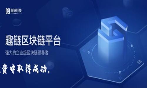   如何在tpWallet上进行薄饼交易：详尽指南 / 
 guanjianci tpWallet, 薄饼交易, 加密钱包, 区块链技术 /guanjianci 

在当今数字货币时代，各种加密资产的交易方式层出不穷，用户需要掌握越来越多的技巧以适应快速变化的市场。其中，tpWallet作为一种新兴的数字钱包，吸引了许多用户的关注。tpWallet的特点是安全性高、操作简单，适合各种层次的投资者。而薄饼（PancakeSwap）则是去中心化交易所（DEX）的一种，它在币圈也越来越受到欢迎。本文将详细探讨如何在tpWallet上进行薄饼交易，帮助用户更好地理解这一过程。

什么是tpWallet？
tpWallet是一个专为用户提供加密资产存储、管理和交易的平台。与其他钱包相比，tpWallet的界面友好，操作简单，更适合初学者。它不仅支持多种主流加密货币的存储，还允许用户进行交易和兑换。这让tpWallet成为数字货币投资者的首选工具之一。

什么是薄饼（PancakeSwap）？
薄饼（PancakeSwap）是一种基于Binance Smart Chain（BSC）的去中心化交易所（DEX），类似于以太坊上的Uniswap。它允许用户在无需中央化机构的情况下进行数字资产的兑换和交易，同时还提供流动性池（Liquidity Pool）和流动性挖矿（Liquidity Mining）等功能。薄饼因其交易费用低、速度快等特点而受到广泛欢迎。

如何在tpWallet上进行薄饼交易？
在tpWallet上进行薄饼交易的步骤相对简单，主要包括以下几个步骤：
ol
li下载和安装tpWallet：用户可以在App Store或Google Play中搜索“tpWallet”进行下载。安装完成后，打开应用程序并创建新的钱包或导入已有钱包。/li
li充值数字资产：在交易之前，用户需要将加密货币（如BNB）充值到tpWallet中，以便进行薄饼交易。用户可以从其他交易所或钱包转账资产到tpWallet中。/li
li连接薄饼网站：在浏览器中输入薄饼的官网地址，通常为https://pancakeswap.finance，找到“连接钱包”选项，选择tpWallet进行链接。/li
li选择交易对：在薄饼的交易界面中，选择需要交易的加密资产对，如BNB/CAKE等，同时输入交易的数量。/li
li确认交易：核对相关信息无误后，点击确认交易，等待系统处理完成即可。/li
/ol

可能的相关问题及解答

如何创建tpWallet账户？
创建tpWallet账户的步骤如下：
ol
li下载tpWallet应用程序：通过App Store或Google Play下载tpWallet应用程序。/li
li打开app后选择创建新钱包：软件会引导用户设置一个新钱包，用户需选择一个强密码并牢记。/li
li备份助记词：在创建过程中，tpWallet会生成一组助记词（通常为12-24个单词），用户必须记录下来并妥善保管，因为这是恢复钱包的唯一方式。/li
li确认备份：用户需根据提示确认助记词的正确性。/li
li完成设置：首页将显示钱包地址和余额等信息，用户便可开始使用tpWallet进行交易。/li
/ol

怎样在tpWallet中充值资产？
在tpWallet中充值资产的方式有多种，包括：
ol
li通过交易所转账：用户可以从其他交易所购买加密货币（如BNB、USDT等），然后将其转账到tpWallet的地址。每个钱包都有独特的地址，用户需确保填写无误。/li
li通过闪电网络：用户也可以利用闪电网络进行快速充值，具体步骤可能会因不同平台而有所区别，详情需查询相关交易所或钱包的指引。/li
/ol

tpWallet如何确保安全性？
tpWallet采取多项安全措施以确保用户资产安全，包括：
ol
li私钥保护：用户的私钥保存在本地设备中，没有互联网，其安全性相对较高。/li
li多重身份验证：对于账户管理，可选择启用两步验证，进一步提高账户安全性。/li
li定期更新：保持应用程序的版本最新，以获得最新的安全保护。/li
/ol

如何避免薄饼交易中的常见错误？
在薄饼交易中，常见错误包括：
ol
li确认交易前未仔细核对信息：用户在确认交易时，务必要核对资产对、交易数量及预计费用等信息。/li
li未留足手续费：薄饼交易需要支付一定手续费，用户需确保钱包中有足够的BNB以便支付。/li
li交易时机选择错误：关注市场走势，选择合适的时机进行交易，以避免因市场波动导致的损失。/li
/ol

如何提高薄饼交易的成功率？
用户可以通过多种策略提高交易的成功率：
ol
li学习市场知识：了解市场动态、价格趋势、各个币种的基本面信息，以提升判断交易时机的能力。/li
li多样化投资：不要将所有资金投入到一种资产中，分散风险可以提高整体投资的成功率。/li
li设定止损和止盈：明确自己的风险承受能力和收益目标，设定止损与止盈点，保持冷静应对市场波动。/li
/ol

总结
在tpWallet上进行薄饼交易的过程其实并不复杂，只要掌握必要的步骤和注意事项，用户就能顺利完成交易。希望本文能够帮助您更好地理解tpWallet及薄饼的操作，并在数字货币的投资中取得成功。