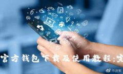 以太坊官方钱包下载及使