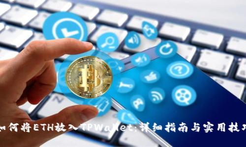 如何将ETH放入TPWallet：详细指南与实用技巧