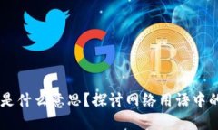 区块链“OR”是什么意思？探讨网络用语中的含义