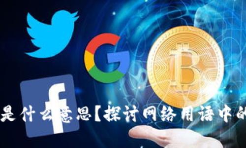 区块链“OR”是什么意思？探讨网络用语中的含义与应用