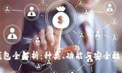 区块链钱包全解析：种类、功能与安全性一网打
