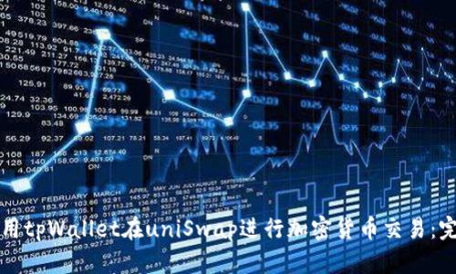 如何使用tpWallet在uniSwap进行加密货币交易：完全指南
