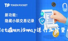 如何使用tpWallet在uniSwap进行加密货币交易：完全