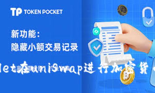 如何使用tpWallet在uniSwap进行加密货币交易：完全指南