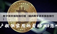 tiaoti如何使用tpWallet提取USDT：全方位指南/tiaoti