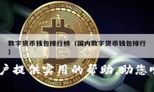 tiaoti如何使用tpWallet提取USDT：全方位指南/tiaoti
tpWallet, USDT, 数字货币钱包, 提取流程/guanjianci

随着数字货币的逐渐普及，越来越多的人开始使用数字货币钱包来管理和交易他们的加密资产。其中，USDT（Tether）作为一种广泛使用的稳定币，也吸引了大量用户的关注。在众多钱包中，tpWallet是一款功能齐全且安全可靠的数字货币钱包，它支持用户方便地存储、交易和提取USDT等多种加密货币。

本文将详细介绍如何在tpWallet中提取USDT的具体步骤，并回答一些与此主题相关的问题，以帮助用户更好地理解这一过程以及与钱包相关的更多信息。

一、tpWallet简介
tpWallet是一款专注于数字货币存储和交易的智能手机应用程序，支持多种数字货币的管理。在用户友好的界面背后，tpWallet提供了强大的安全保障，使得用户可以安心存储他们的资产。此外，tpWallet还提供了便捷的交易功能，用户可以随时随地进行数字货币的买入和卖出。

tpWallet的优点还包括其高度的兼容性，支持主要的区块链网络和各种数字货币，用户无需另外添加插件或工具即可完成大部分操作。

二、如何在tpWallet中提取USDT
提取USDT的流程相对简单，用户可以按照以下步骤操作：

h4步骤 1：打开tpWallet/h4
首先，用户需要在手机上打开tpWallet应用。如果您尚未下载该应用，请前往相应的应用商店进行下载并安装。

h4步骤 2：登录账户/h4
在打开应用后，用户需要使用自己的账户信息进行登录。如果您还没有账户，您可以通过应用提供的注册选项进行注册。

h4步骤 3：访问资产界面/h4
登录后，用户界面将呈现所拥有的所有数字资产。在此界面中，用户可以找到USDT的选项，点击进入USDT资产页面。

h4步骤 4：选择提取/h4
在USDT资产页面，用户将看到“提取”或类似的选项。点击该选项进入提取界面。

h4步骤 5：填写提取信息/h4
用户需要填写提取信息，包括目标钱包地址和提取金额。在填写目标地址时，请确保地址的正确性，以避免资金丢失。

h4步骤 6：确认提取/h4
填写完成后，用户将看到提取的总结信息，确认无误后，用户需要按照销售协议进行确认。tpWallet可能会要求用户输入密码或进行其他形式的身份验证，以确保账户安全。

h4步骤 7：完成提取/h4
一旦确认，系统将开始处理提取请求。提取的时间可能会因网络状况而有所不同，用户可以在应用中查看提取状态。

三、提取USDT时常见问题及解答

h4问题 1：tpWallet支持哪些链的USDT提取？/h4
tpWallet目前支持多条区块链上的USDT提取，包括以太坊（ERC-20）、Tron（TRC-20）以及Omni Layer等。在提取时，用户需要选择正确的链，以确保提取得以顺利进行。如果用户选择了错误的链，可能会导致资金丢失或无法到账，因此用户在操作过程中需谨慎核对。

h4问题 2：提取USDT的手续费是多少？/h4
tpWallet提取USDT时，通常会收取一定的网络手续费，手续费的具体数额会根据所选择的区块链而变化。以太坊网络的费用相对较高，而Tron网络的费用通常较低，建议用户在提取前先了解当前网络费率，以做出明智的选择。此外，tpWallet可能会根据不同的操作方式和使用的网络，设置不同的手续费，建议用户在操作前先查询并确认相关费用。

h4问题 3：如果提取失败怎么办？/h4
在提取USDT的过程中，如果出现失败的情况，用户可以通过以下几步来排查问题：
ul
li检查网络连接：确保您的设备有良好的网络连接。/li
li核实目标地址：查看输入的目标地址是否正确，包括是否选择了正确的链。/li
li确认提取金额：确认您输入的提取金额是否超过了钱包中的余额。/li
li咨询客服：如果问题依然无法解决，用户可以联系tpWallet的客服，提供详细的信息以便获取更好的帮助。/li
/ul
同时，提取失败后，通常资金不会被扣除，若未成功到账会自动返回用户的钱包。

h4问题 4：可以提取USDT到哪些地方？/h4
用户可以将提取的USDT发送到任何其他的数字货币钱包，或者转账至交易所进行交易。无论是个人钱包还是交易所，都应该注意以下几点：
ul
listrong选择合适的钱包：/strong对于长期储存，建议选择安全性高的钱包；对于频繁交易，选择支持多种资产的交易所。/li
listrong确认手续费：/strong不同钱包和平台的提取手续费可能会有所不同，用户应在提取前了解清楚。/li
listrong地址验证：/strong在提取前，务必仔细核对目标地址，确保地址的准确性。错误的地址将导致资金丢失。/li
/ul

h4问题 5：tpWallet的安全性如何？/h4
tpWallet在安全性方面采用多种技术手段，包括密码保护、双重身份验证等。这些安全措施旨在保护用户的数字资产免受恶意攻击和损失。用户在使用tpWallet的过程中，也应注意以下几点：
ul
listrong设置强密码：/strong创建一个强密码并定期更换，可以有效提高账户的安全性。/li
listrong开启双重验证：/strong此功能可以为账户增加一层保护，即使密码被泄露也不会轻易被侵入。/li
listrong定期更新软件：/strong保持tpWallet的更新，及时获取最新的安全修复和功能增强。/li
/ul
在使用tpWallet时，用户应保持警惕，避免在不安全的网络或设备上进行交易。

h4问题 6：如何保证提取USDT的顺利进行？/h4
为了确保提取过程的顺利进行，用户可以遵循以下建议：
ul
listrong确认钱包信息：/strong在提取前，请务必检查目标钱包地址和提取金额的信息，确保信息的准确性。/li
listrong了解网络状态：/strong在高峰时段，网络拥堵会影响提取速度，用户可以在低峰时段进行提取以加快速度。/li
listrong保持应用更新：/strong确保tpWallet是最新版本，以避免因旧版软件导致的问题。/li
/ul
通过全面的准备和小心的操作，用户可以更好地保障USDT的提取过程。

总结来说，在tpWallet中提取USDT的整个过程并不复杂，用户只需遵循步骤进行操作，同时注意相关的安全事项和常见问题便可顺利完成提取。希望本文能为用户提供实用的帮助，助您顺利进行USDT提取。